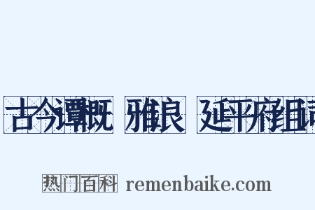 古今谭概·雅浪·延平府组词是什么意思的图片